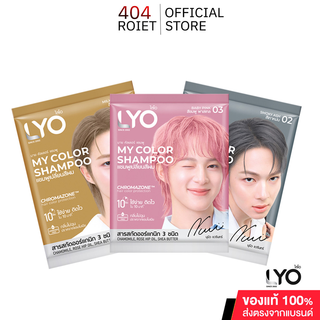 [1ซอง] Lyo My Color Shampoo แชมพูเปลี่ยนสีผม แกลมได้ใน 3 เฉดสี ปริมาณ 60 ml 404roiet
