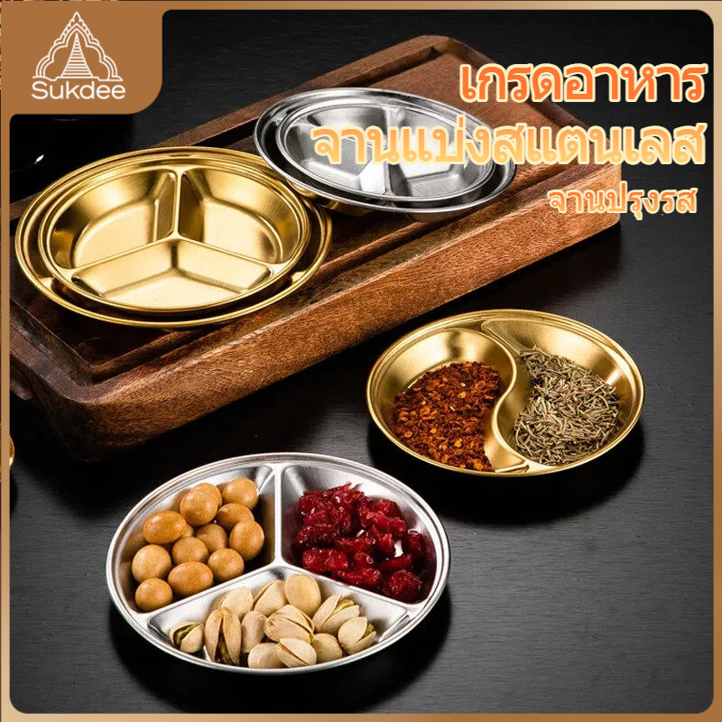 💥ส่งออกจากประเทศไทย！ถาดปรุงรสสแตนเลส 10/12/14CM สีเงิน/ทอง 2-3ช่อง จานซอสกลม ใช้งานง่าย ปลอดภัย ครัวเรือน
