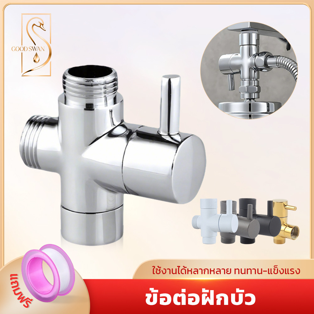 GOOD SWAN ข้อต่อวาล์วน้ำ 3 ทาง ติดตั้งกับฝักบัวได้ เกลียวมาตรฐาน 1/2 นิ้ว 4 หุน แยกใช้งานสะดวก