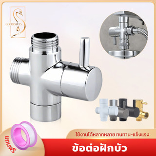 GOOD SWAN ข้อต่อวาล์วน้ำ 3 ทาง ติดตั้งกับฝักบัวได้ เกลียวมาตรฐาน 1/2 นิ้ว 4 หุน แยกใช้งานสะดวก
