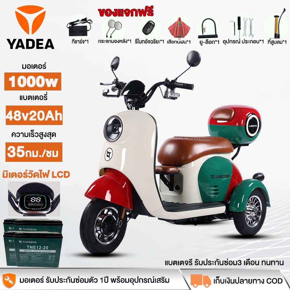 YADEA มอเตอร์ไซด์ไฟฟ้า 3ล้อ 1000W48v20ah รถไฟฟ้าผู้ใหญ่3ล้อ สามล้อไฟฟ้า สกู๊ตเตอร์ไฟฟ้า ผู้ใหญ่ ฟรีของขวัญ7ชิ้น