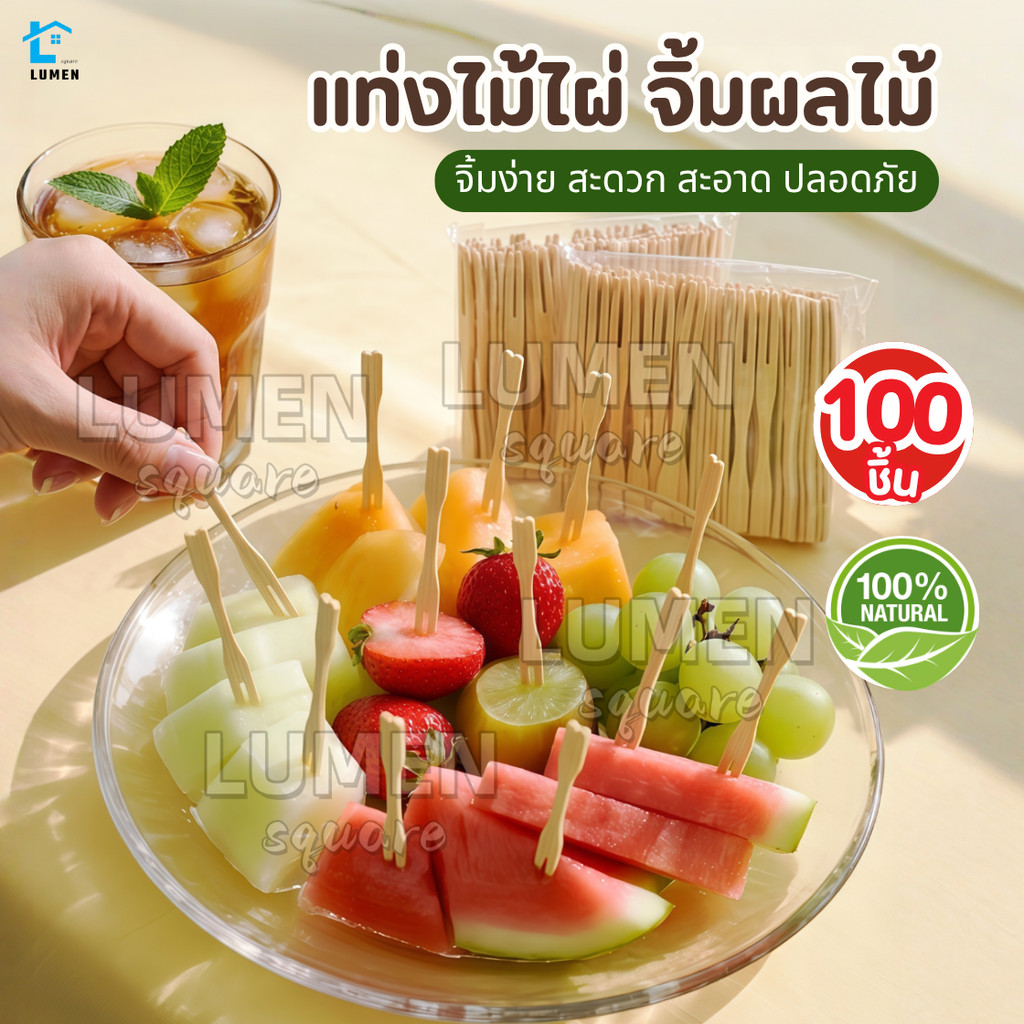 ส้อมจิ้มผลไม้ ไม้ไผ่ ส้อมขนม (100 ชิ้นต่อถุง.)ไม้จิ้มผลไม้  ใช้แล้วทิ้งสะดวกต่อการใช้งาน