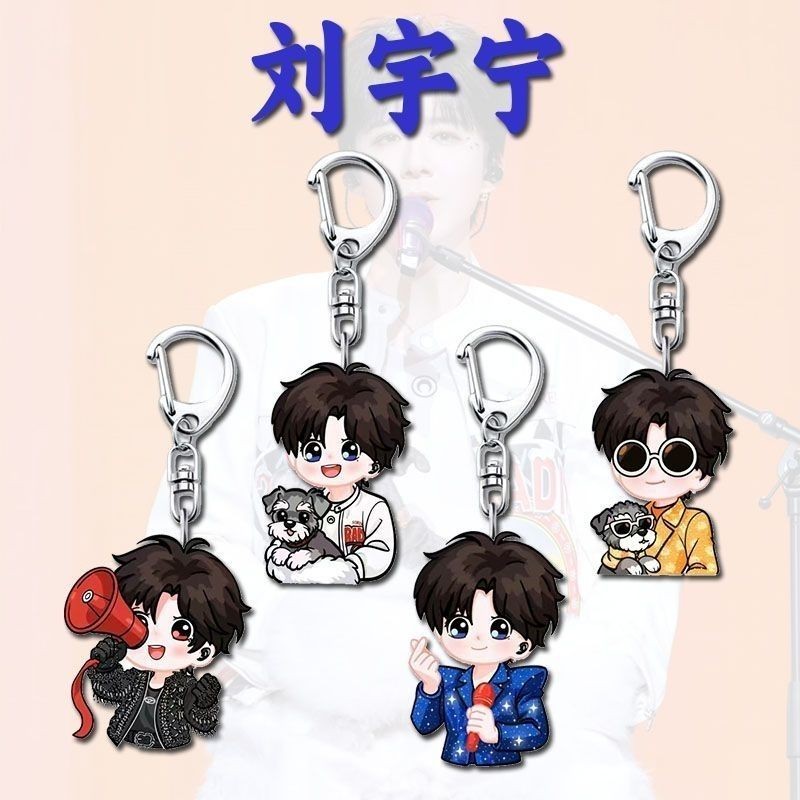 พวงกุญแจอะคริลิคน่ารักสำหรับแฟนคลับ Liu Yuning พร้อมใช้เป็นของขวัญหรือเครื่องประดับ