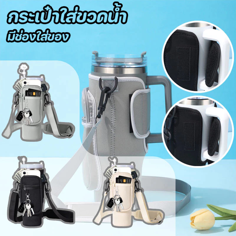 กระเป๋าใส่ขวดน้ำ กระเป๋าแก้วน้ำ กระเป๋าขวดน้ำแบบกันน้ำ มีสายสะพาย สะพายได้ มีช่องใส่ของ จุได้เยอะ พกพาสะดวก