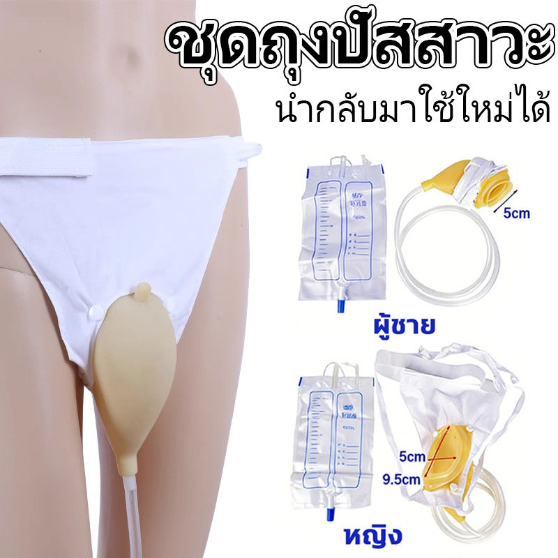 ถุงปัสสาวะสามารถใช้ได้ทั้งชายและหญิง และสวมใส่สบายสำหรับผู้สูงอายุและผู้ป่วย ทำความสะอาดง่ายและป้องกันการรั่วซึม