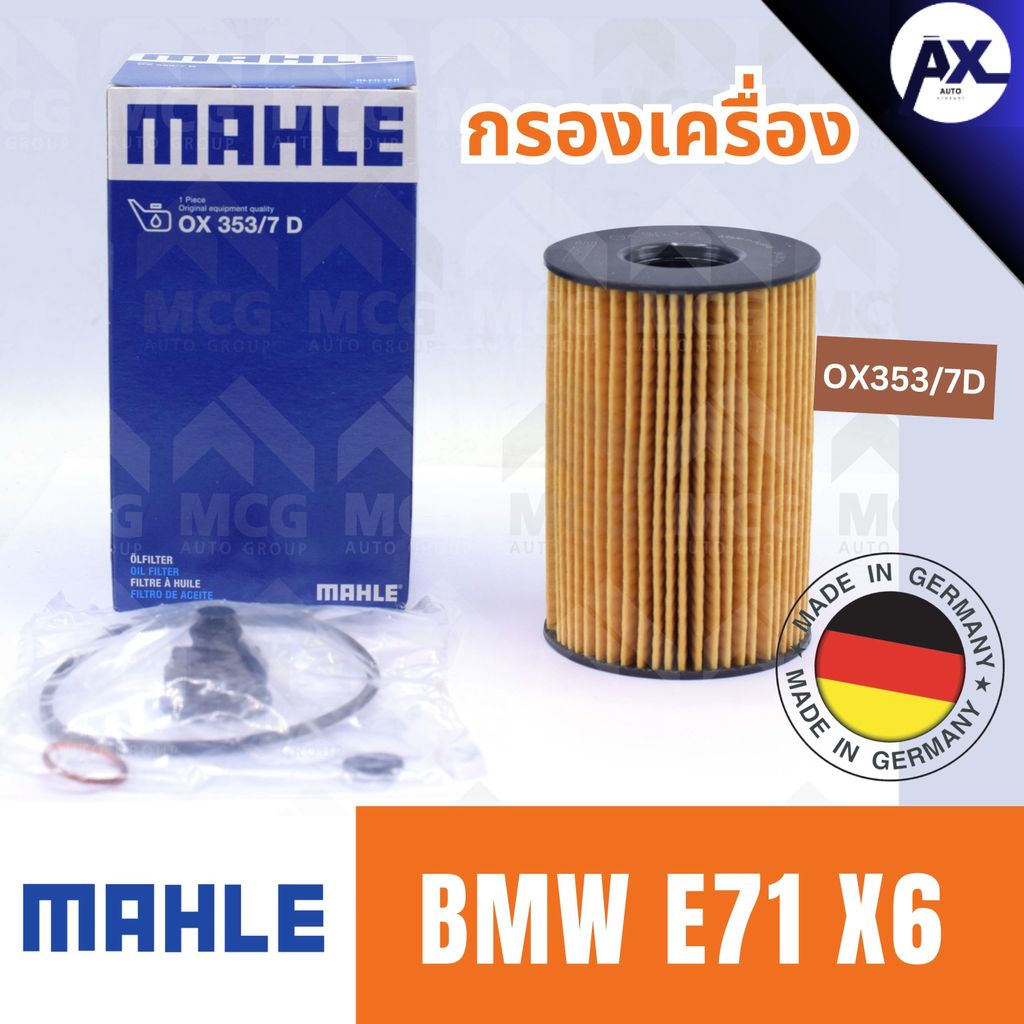 MAHLE กรองเครื่องBMW E71 X6 ไส้กรองน้ำมันเครื่องe71 x6 OX353/7D กรองเครื่องx6 กรองน้ำมันเครื่องe71 ไ