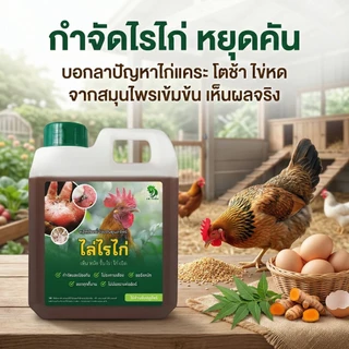[ขายดี] ดร.ฟาร์ม น้ำยาสมุนไพรกำจัดไรไก่ ริ้น เห็บ ปรสิตร สูตรเข้มข้น ไล่ยกเล้า