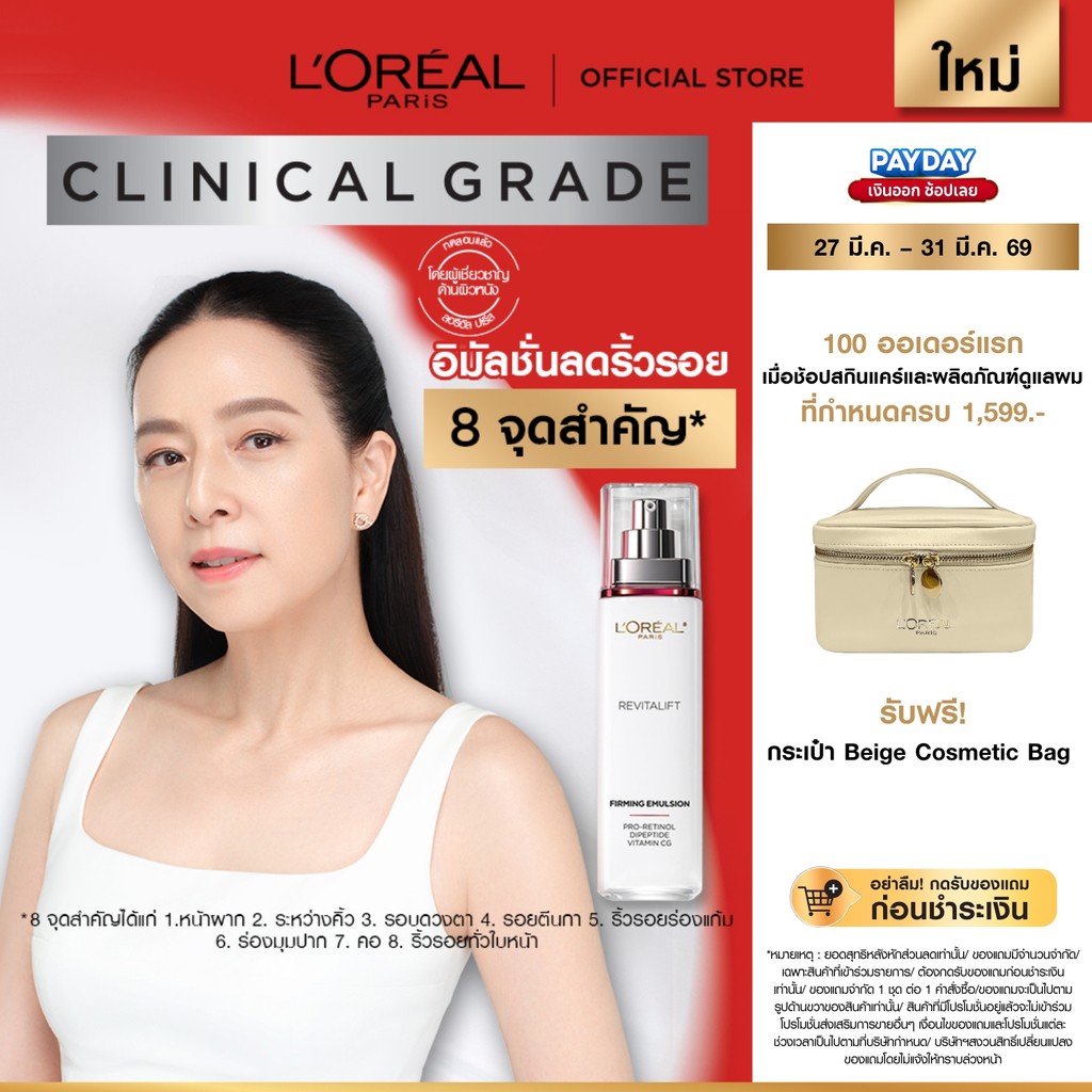 ลอรีอัล ปารีส L’Oréal Paris Revitalift Clinical Grade Advanced Anti-Wrinkle Firming Emulsion 50ml อิ