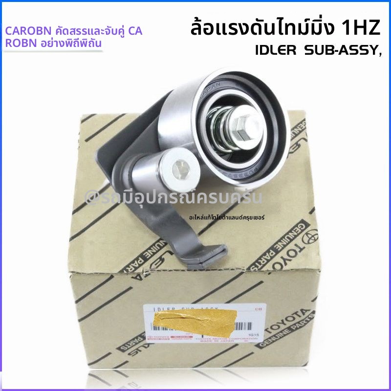 ตัวล็อคสายพานไทม์มิ่ง Toyota Land Cruiser LC80 1HZ HZJ70 4500 ดีเซล