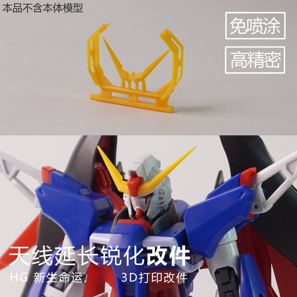 Plasticist Studio HG 1/144 Destiny / HG Infinite Justice Type 2 3D Printing V-FIN Parts (ไม่รวมชุด) 