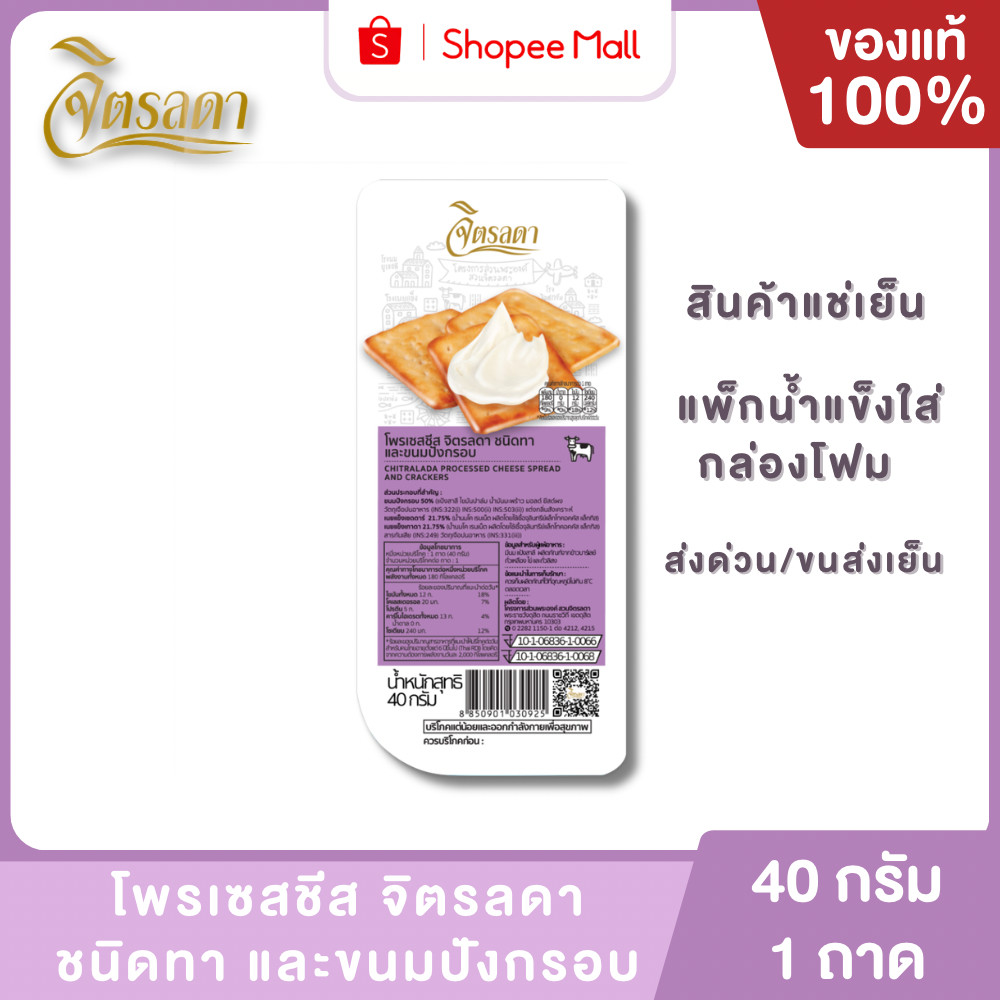 Mall (ส่งด่วน) แครกเกอร์ชีสจิตรลดา 40 กรัม/ถาด BBE 6/69 นอกเขตส่งด่วนส่งขนส่งเย็นเท่านั้น