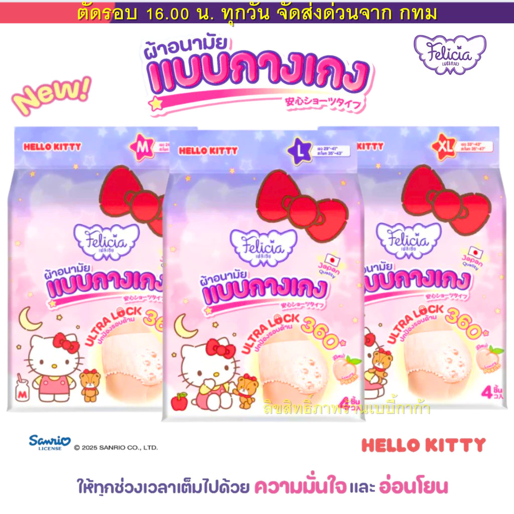(ส่งด่วน⚡️ไม่มีวันหยุด) Felicia ผ้าอนามัยกางเกง นุ่มสบาย ซึมซับดี กันรั่ว Hello Kitty ไซส์ M/L/XL 4ชิ้น