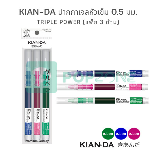 KIAN-DA ปากกาเจลหัวเข็ม 0.5 มม. Triple Power (แพ็ก 3 ด้าม) น้ำเงิน/เขียว/ชมพู เขียนลื่น แห้งไว