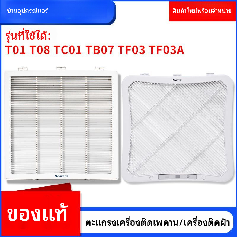เหมาะสำหรับเครื่องปรับอากาศแบบติดเพดานของ Gree แผ่นตะแกรงฝ้าเพดาน T01 T08 TC01 TB07 TF03 TF03A ตะแกร