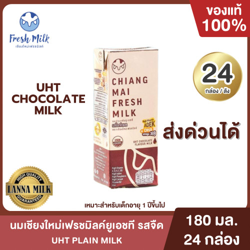 Mall นมเชียงใหม่เฟรชมิลค์ ช็อกโกแลตออแกนิค High Vitamin ADEK + DHA Omega 369 UHT 180 ml. ( 24 กล่อง/ลัง)