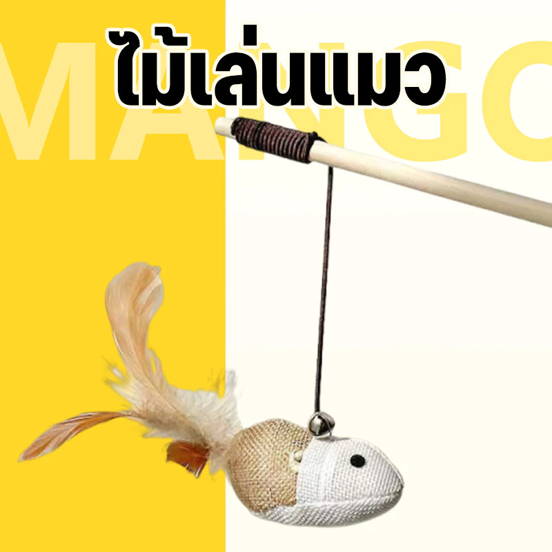 Mango ไม้แมว แบบไม้ ของเล่นไม้เสาไม้ รูปหนู สําหรับสัตว์เลี้ยง แมว ของเล่นแมว ไม้ตกแมว ไม้ล่อแมว วัสดุธรรมชาติ