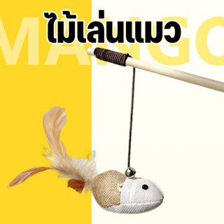 Mango ไม้แมว แบบไม้ ของเล่นไม้เสาไม้ รูปหนู สําหรับสัตว์เลี้…