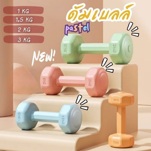 ดัมเบล 1kg-2kg-3kg Dumbbells ออกกำลังกาย กระชับแขน เพิ่มกล้ามเนื้อ ฟิตเนส สำหรับลดไขมันต้นแขน