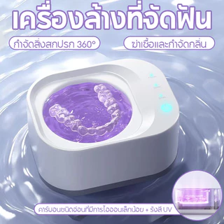 เครื่องล้างที่จัดฟันอัลตราโซนิก มี UV ฆ่าเชื้อ 48kHz ชาร์จ Type-C ล้างสะอาด 360° ใช้กับที่จัดฟันใส รีเทนเนอร์