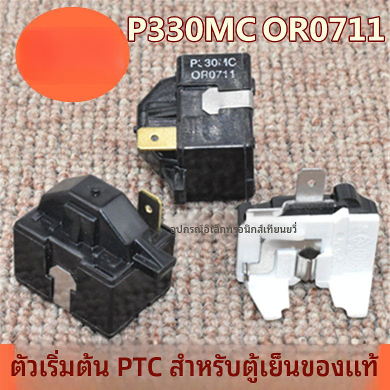 ต้นฉบับ P330MC OR0711ยูนิเวอร์แซล ไฮเออร์ LG ตู้เย็น-ตู้แช่แข็ง PTC ตัวป้องกันรีเลย์สตาร์ทเตอร์แบบปี