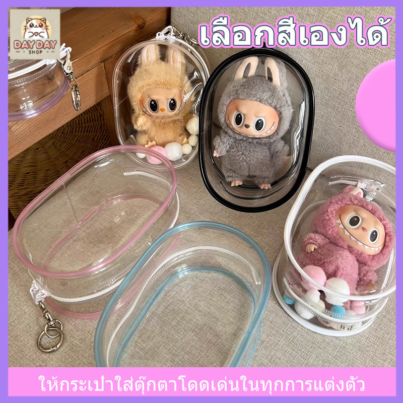 【สต็อกท้องถิ่น】กระเป๋าใส่ลาบูบู้ Labubu กันฝุ่น ขนาด 13/18 /19ซม. กระเป๋า ใสพิเศษ ถุงใส่ลาบูบู้ PVC แบบใส