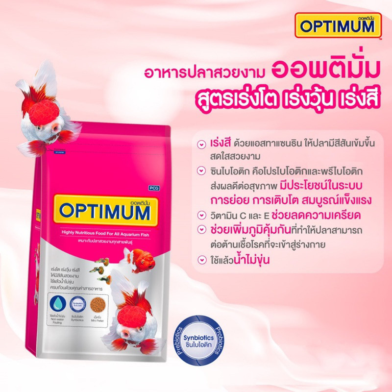 OPTIMUM 1 kg.(อาหารปลาสวยงามทุกชนิด สูตร เร่งสี เร่งวุ้น เร่งโต ไม่ทำให้น้ำขุ่น) เม็ดจิ๋ว,เม็ดเล็ก Exp 30/05/26