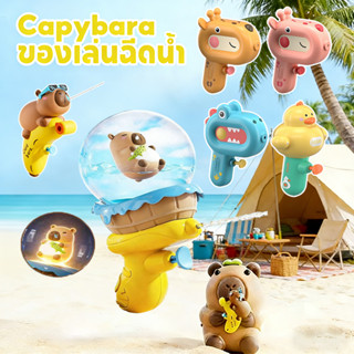 Capybara ปืนฉีดน้ํา ปืนฉีดน้ำของเล่นเด็ก ของเล่นปืนฉีดน้ำลาย…