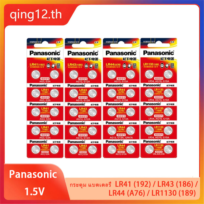 แบตเตอรี่ปุ่ม Panasonic 1.5V LR41 (192)/LR43 (186)/LR44 (A76)/LR1130 (189)