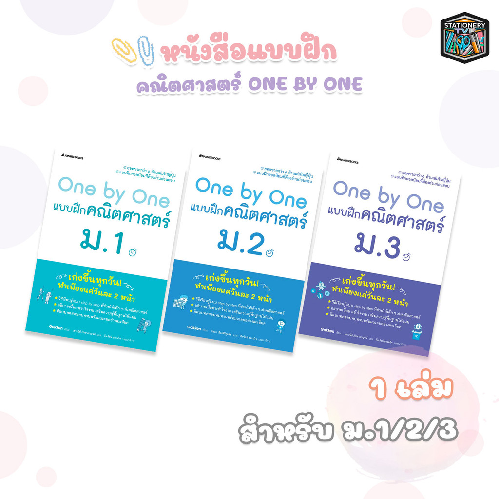 Nanmeebooks (นานมีบุ๊คส์) แบบฝึกคณิตศาสตร์ One by One ม.ต้น ม.1-3 ติวคณิต (1 เล่ม)