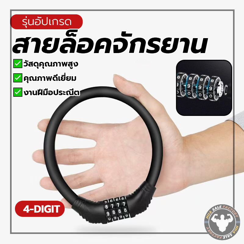 ไม่ขึ้นสนิม สายล็อครหัส4ตัว ล็อคจักรยานไฟฟ้ มอเตอร์ไซค์ รั้วบ้าน ฯลฯ