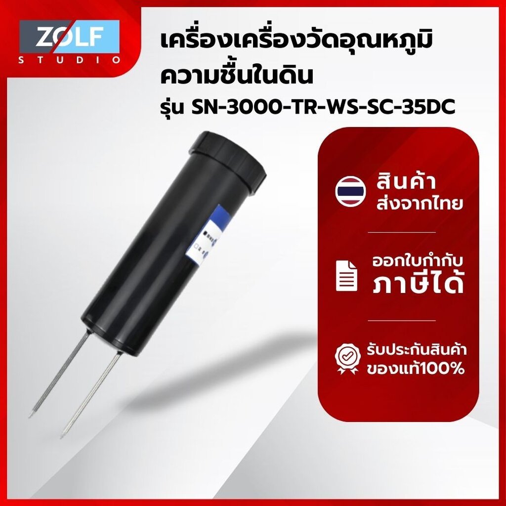 เครื่องวัดอุณหภูมิ ความชื้นในดิน (TempRH in Soil, Portable) รุ่น SN-3000-TR-WS-SC-35DC