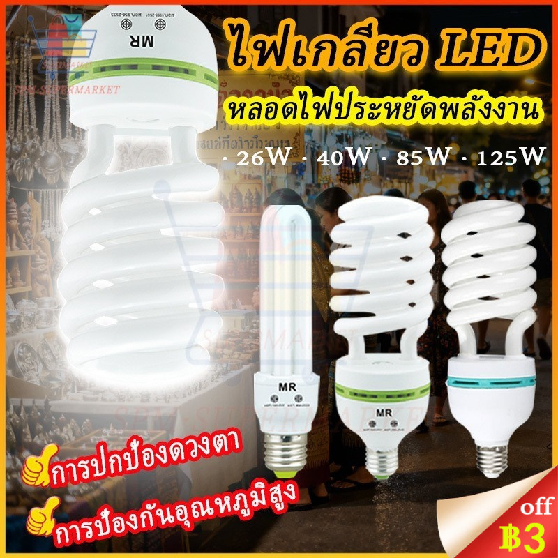 หลอดไฟเกลียว ไฟ LED หลอดไฟ ไฟแต่งห้อง หลอดประหยัดไฟ ขั้วเกลียวE27 รุ่นเฮอริเคน 40W 85W 125W