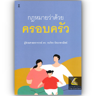 กฎหมายว่าด้วยครอบครัว / โดย : ผศ.ดร.วรภัทร รัตนาพาณิชย์