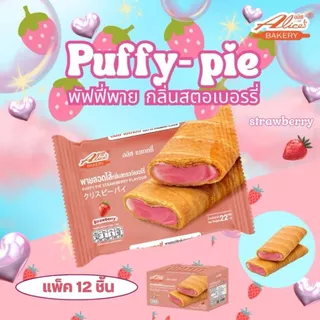 Puffy Pie พายสอดไส้ ตราอลิซ เบเกอรี่ กรอบนอก ไส้แน่น 1 กล่อง 12 แพ็ค