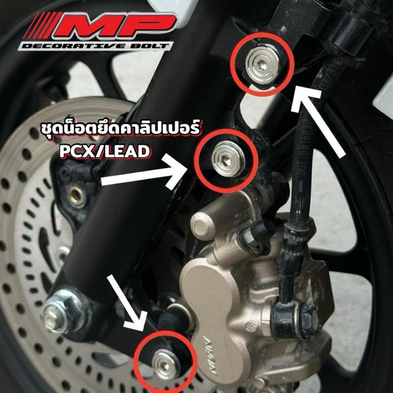 น็อตคาลิปเปอร์ +น็อตล็อคสายเบรค งานกลึงมือ PCX GIORNO LEAD ราคาชุดละ