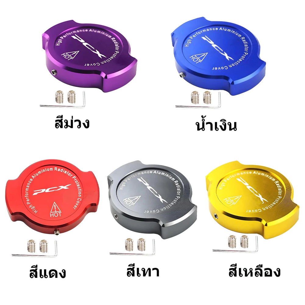 ฝาครอบหม้อน้ำอลูมิเนียม CNC HONDA PCX 150/160 thumbnail 10