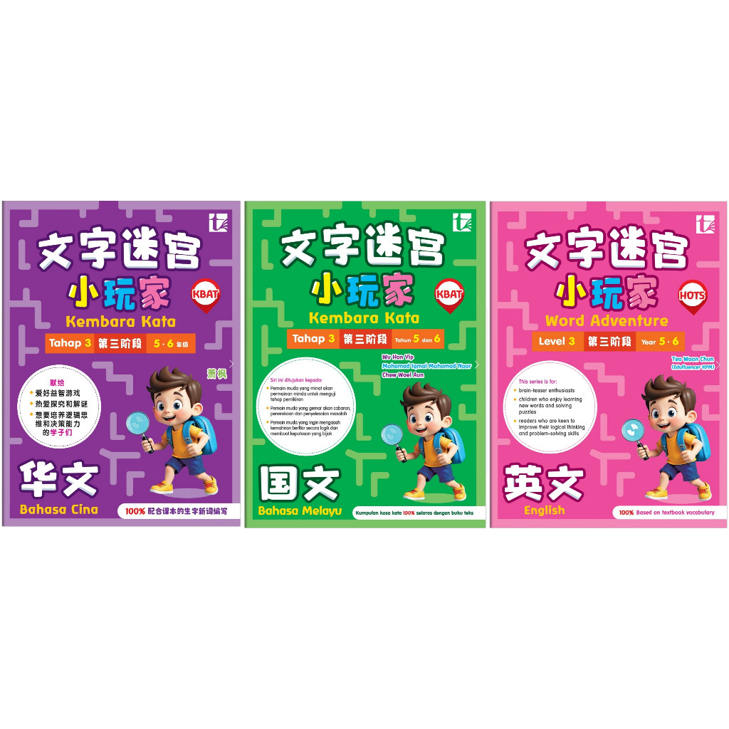 SJKC หลัก 5.6 TRAVEL WORD WORD ADVENTURE MALAY ENGLISH LEVEL 3 文柜 Ra小玩家