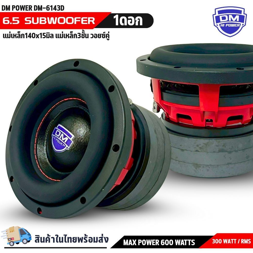 💥ใหม่💥ลำโพงซับวูฟเฟอร์ติดรถยนต์ 6 นิ้ว DM POWER รุ่น DM-6143D วอยซ์คู่ แม่เหล็ก 140x15 มิล 3 ก้อน จุกๆ ขอบโดนัทเย็บขอบ