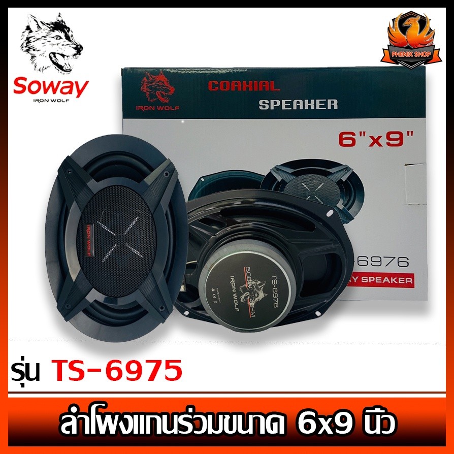 (ต่อคู่)ลำโพงติดรถยนต์ 6x9 นิ้ว 3 WAY 300วัตต์ SOWAY IRON WOLF รุ่น TS-6975 ลำโพง 6x9 นิ้ว ลำโพงรถยน