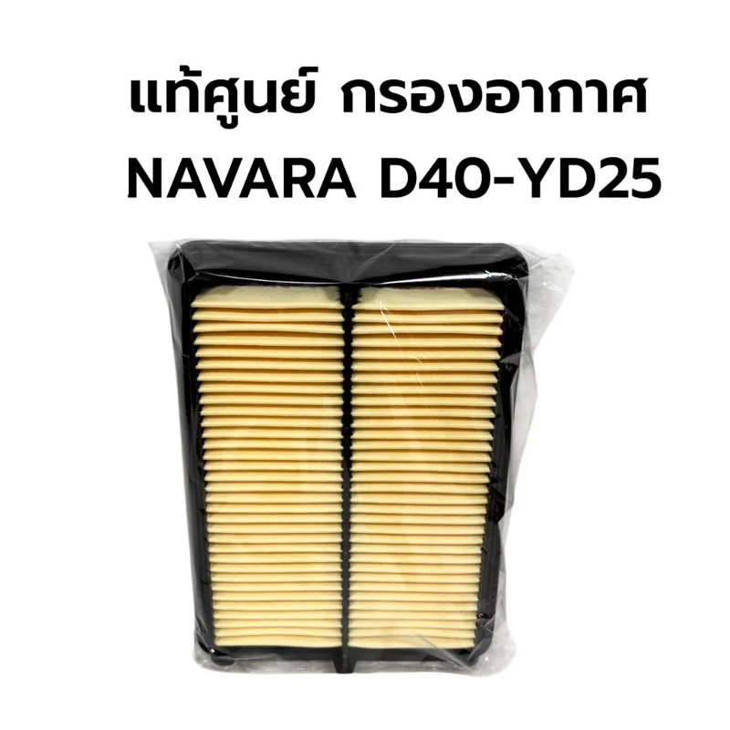 แท้เบิกศูนย์.กรองอากาศ NAVARA D40 รหัส.16546-EB70A - รูปที่ 4