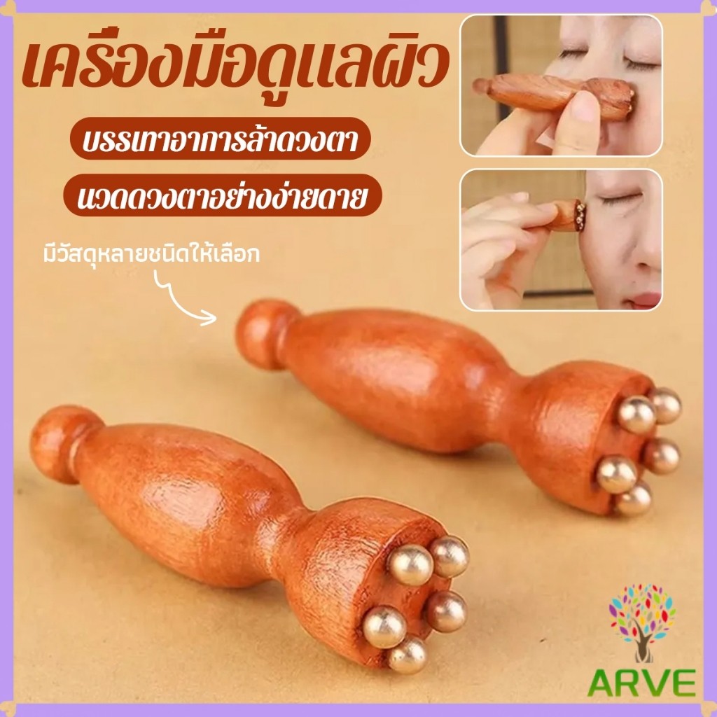 ARVE ลูกกลิ้งนวดตา นวดขมับ สะดวกพกพาง่าย ผ่อนคลายศีรษะ Facial care tool