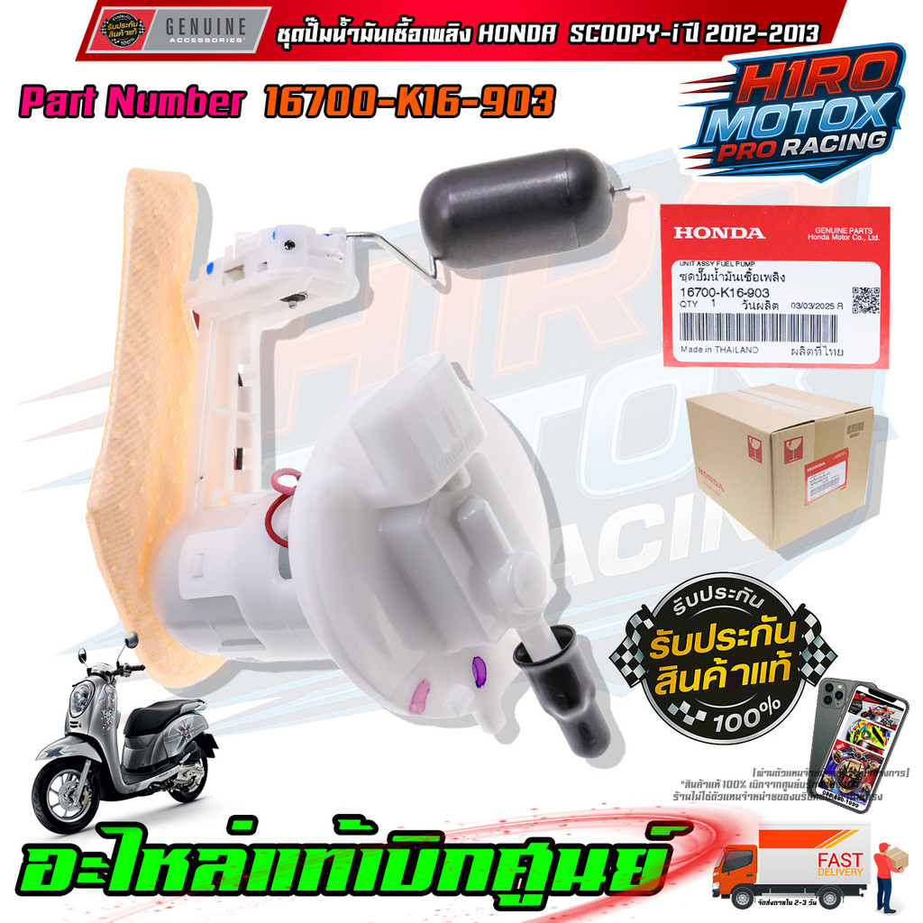 ชุดปั๊มน้ำมันเชื้อเพลิง  SCOOPY-i ปี 2012-2013 16700-K16-903 รับประกันของแท้เบิกศูนย์ HONDA 100%