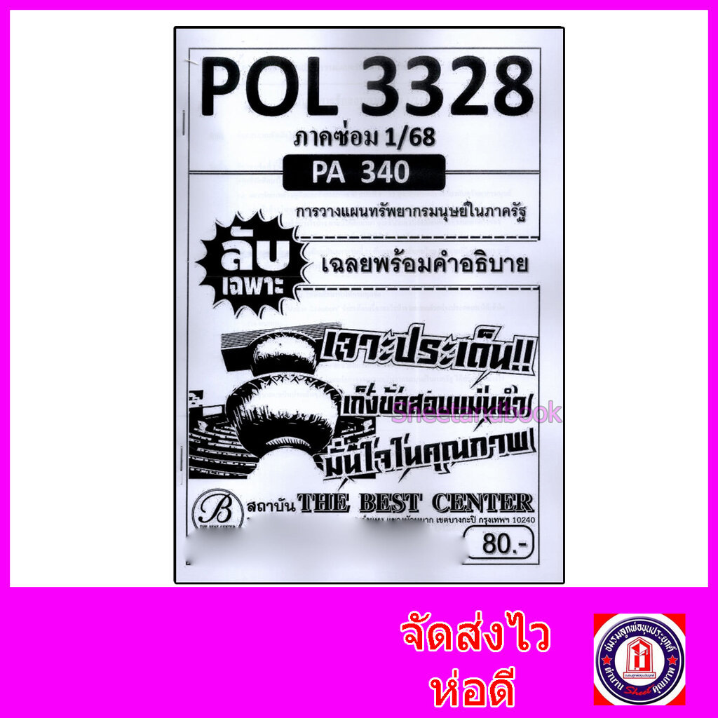 ชีทราม ข้อสอบ ปกขาว POL3328 (PA340) การวางแผนทรัพยากรมนุษย์ในภาครัฐ (ข้อสอบอัตนัย) Sheetandbook PKS0