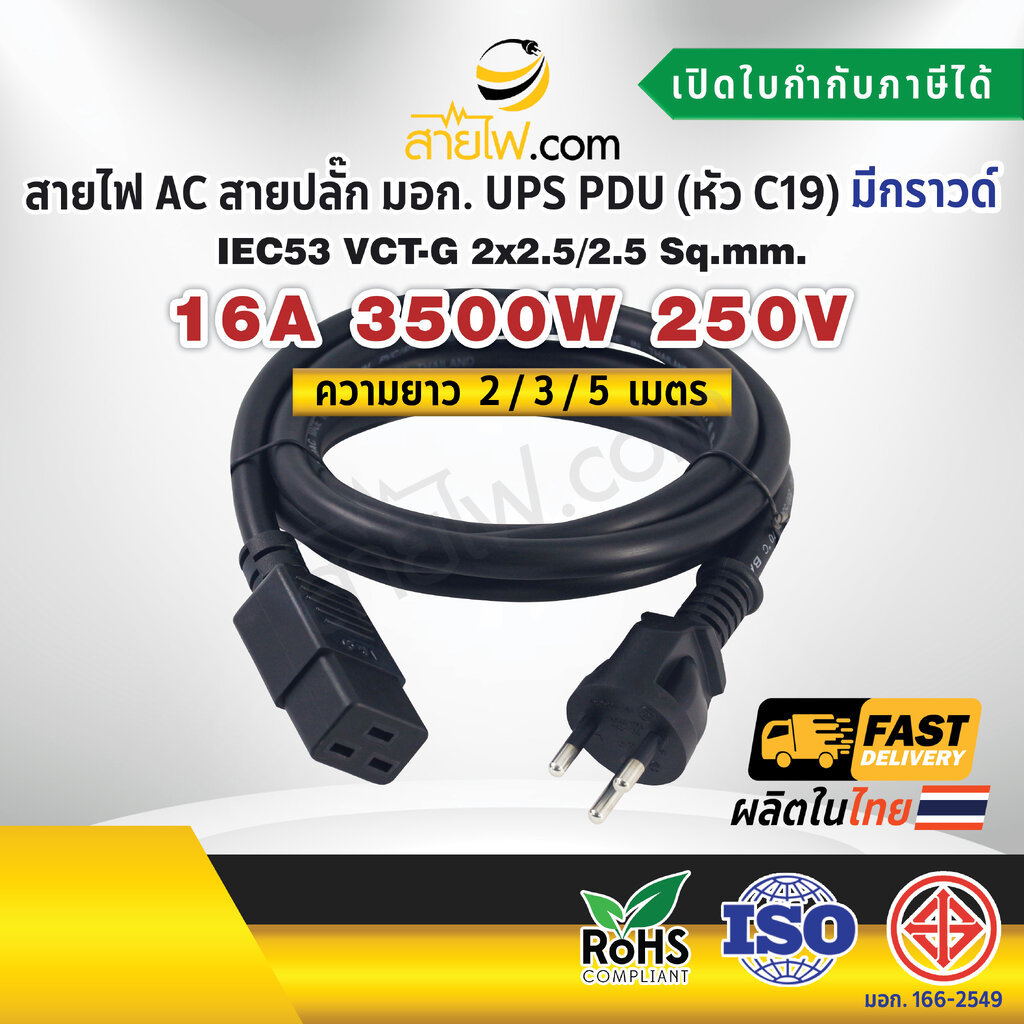 สายไฟ AC สายปลั๊ก มอก. UPS PDU IEC53 VCT-G 2x2.5/2.5 Sq.mm. มีกราวด์ - C19
