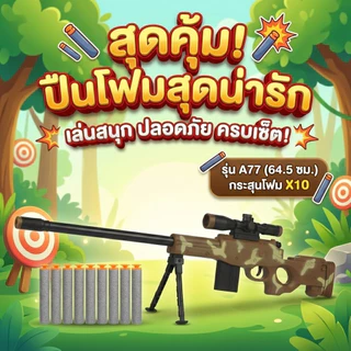 ชุดปืนยิงโฟม ดีไซน์เท่ สมจริง ยิงสนุก ปลอดภัย! ของเล่นสายลุยสำหรับเด็กๆ มาพร้อมอุปกรณ์ครบชุด ยิงกระสุนโฟมนุ่ม ๆ เล่นสนุก