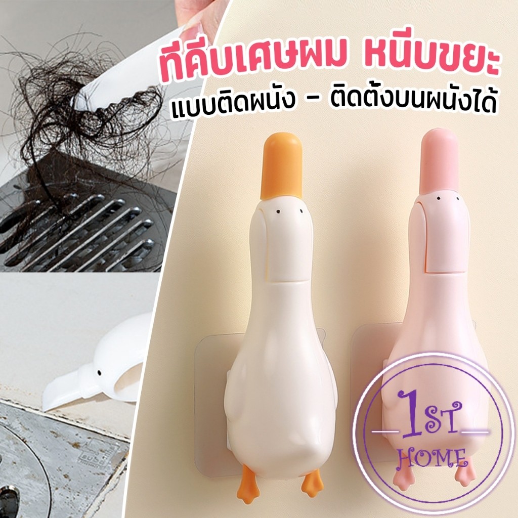 ที่คีบเศษผม หนีบขยะ ในอ่างล้างจาน การออกแบบ 2 in 1 ทําความสะอาด ติดผนังน้องเป็ดน่ารัก Cleaning clip