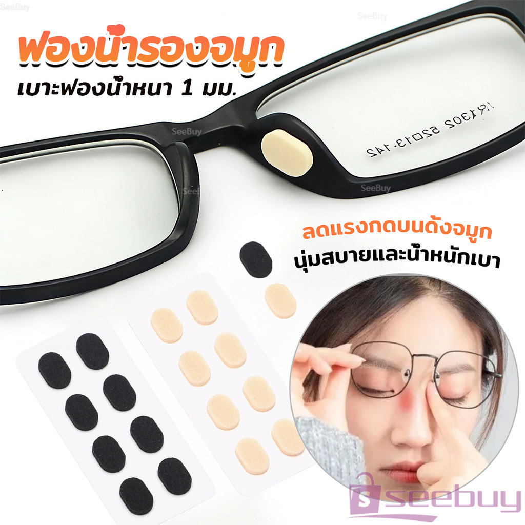 SUY แผ่นฟองน้ำรองจมูก แป้นฟองน้ำรองแว่นตา Eyeglass nose pads