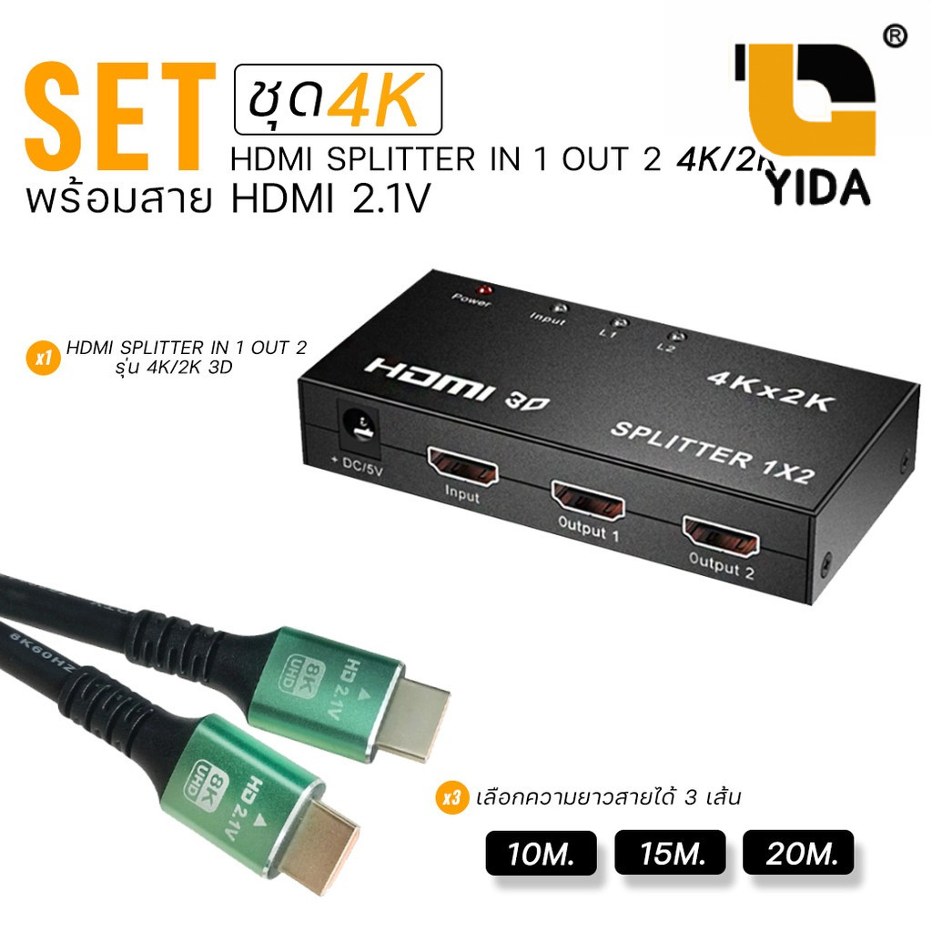 XLL ชุด HDMI Splitter 1 เข้า 2 ออก รองรับ 4K/2K พร้อมสาย HDMI 2.1 เลือกความยาวได้ 10m. /15m./ 20m.