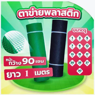 ตาข่ายพลาสติกสีเขียวสีดำ ม้วน 10 เมตร หน้ากว้าง90CM ยาว 10 M ตาข่าย6เหลี่ยมรังผึ้งขนาด รู 1/3/5/7/9/12/15/17/25/30mm