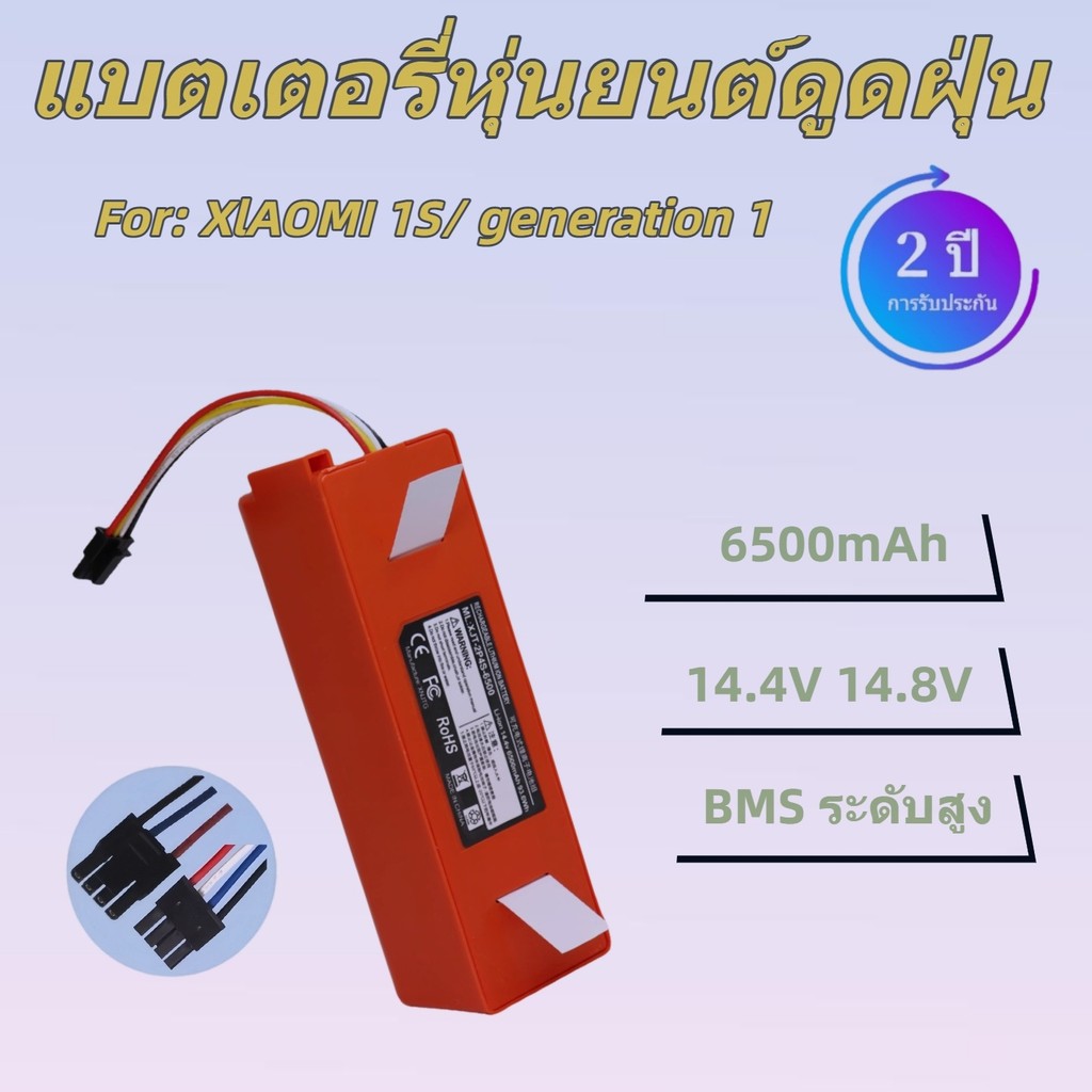 แบตเตอรี่สำหรับ Roborock S7 S6 S5 6500mAh 14.4V รับประกัน 2 ปี